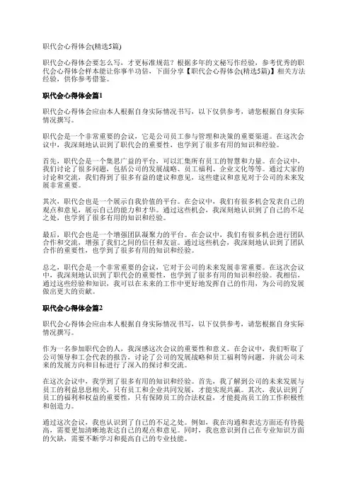 职代会心得体会(精选5篇)