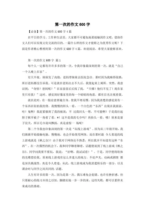 第一次的作文600字