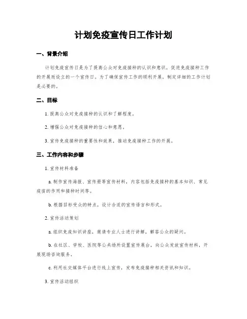 计划免疫宣传日工作计划