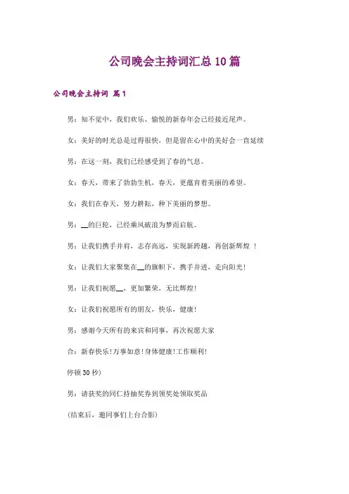 公司晚会主持词汇总10篇
