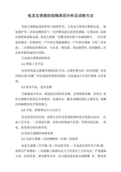 电流互感器的故障原因分析及诊断方法