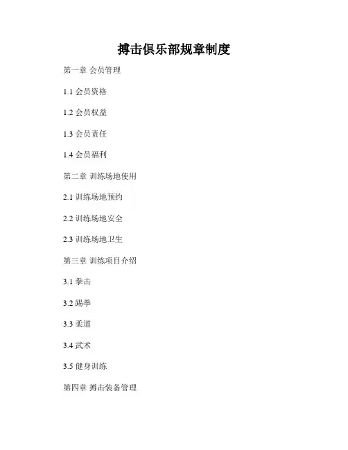搏击俱乐部规章制度