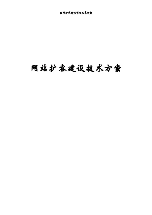 网站扩容建设项目技术方案