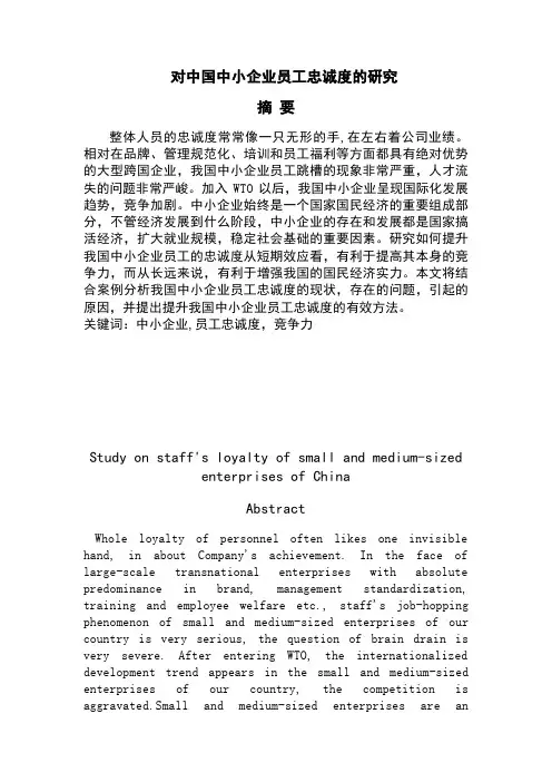 对中国中小企业员工忠诚度的研究LUNWEN[1]