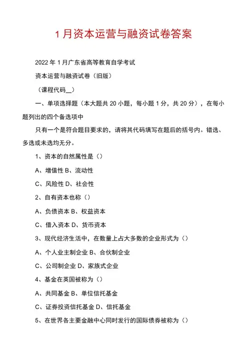 1月资本运营与融资试卷答案