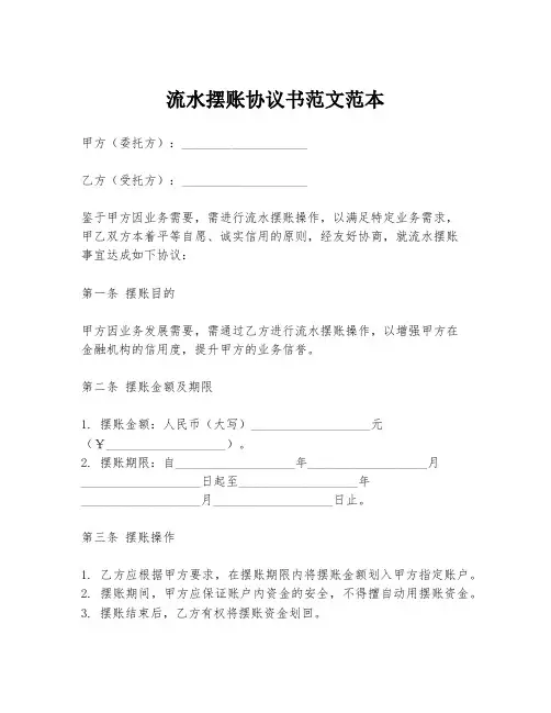 流水摆账协议书范文范本