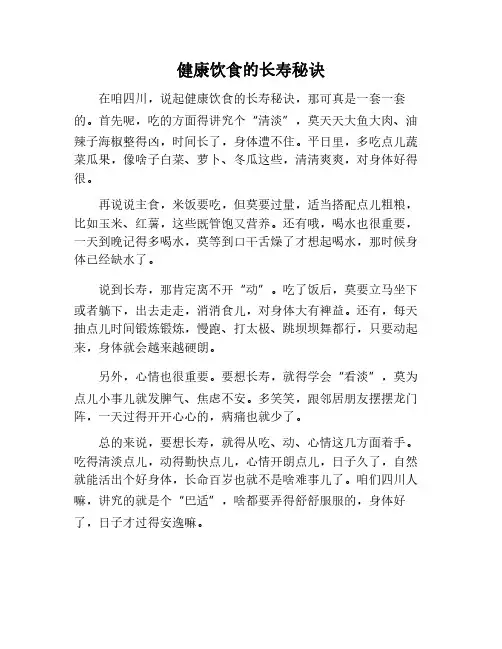 健康饮食与长寿秘诀
