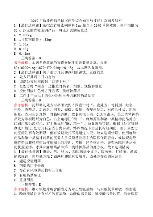 2019年执业药师考试《药学综合知识与技能》真题及解析