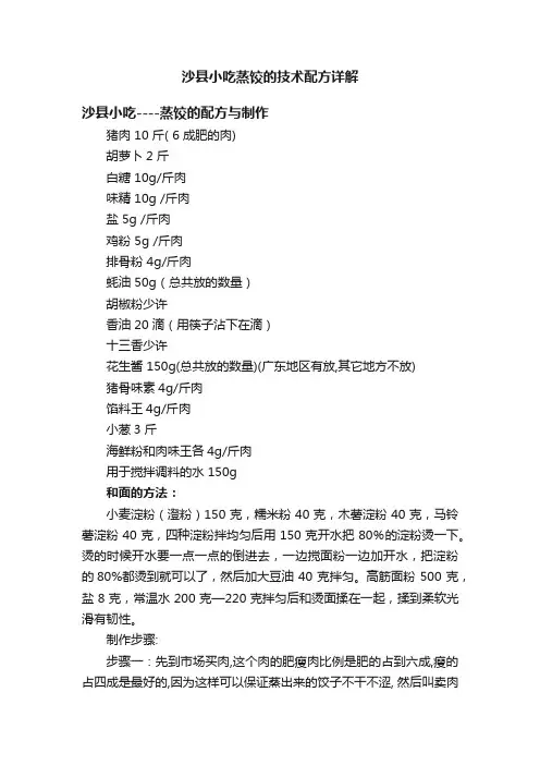 沙县小吃蒸饺的技术配方详解