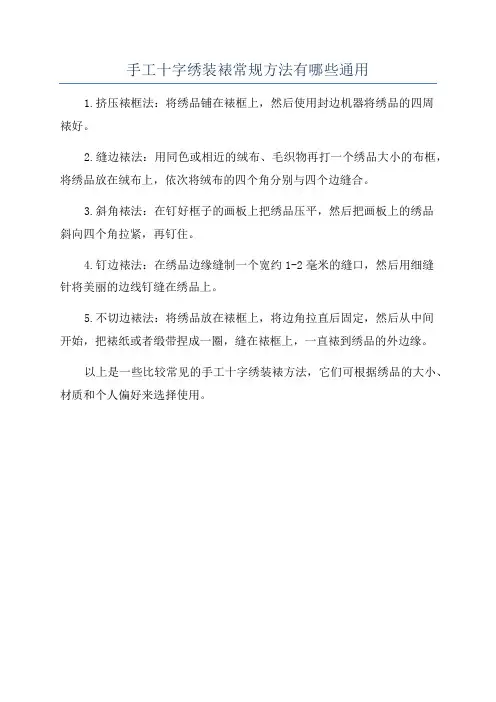 手工十字绣装裱常规方法有哪些通用