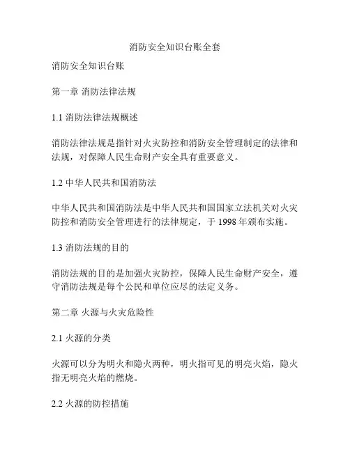 消防安全知识台账全套