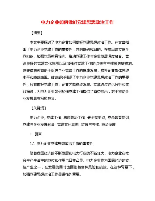 电力企业如何做好党建思想政治工作