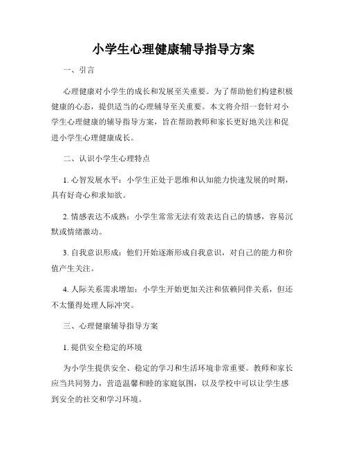小学生心理健康辅导指导方案