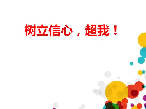 励志主题班会PPT 《树立信心,超越自我!》PPT教学课件