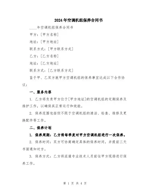 2024年空调机组保养合同书