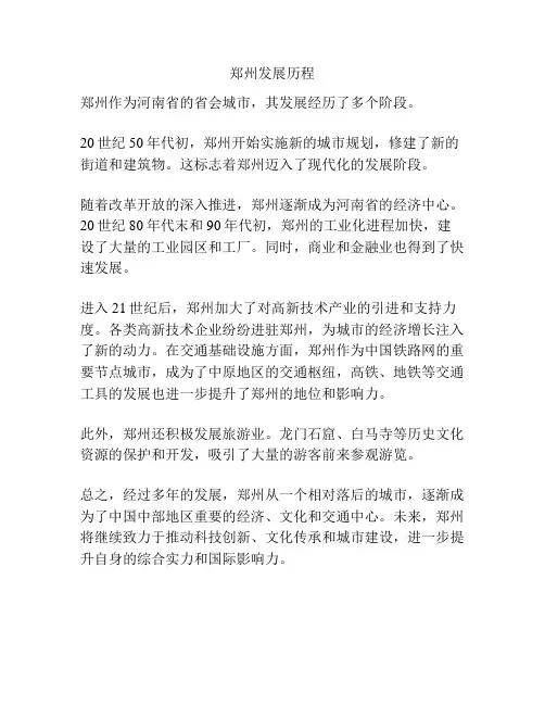 郑州发展历程