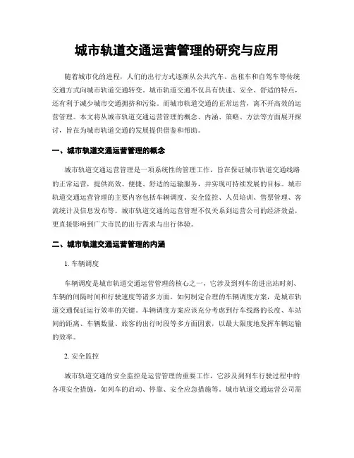 城市轨道交通运营管理的研究与应用