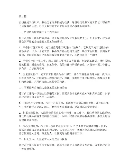 施工员工作心得体会感悟(2篇)