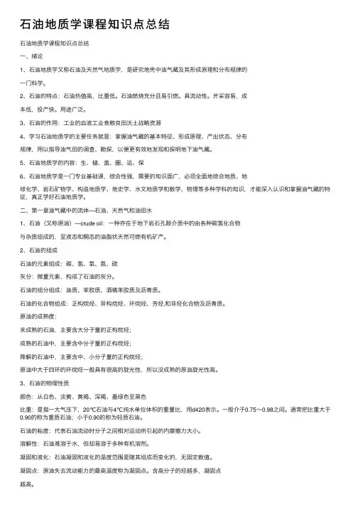 石油地质学课程知识点总结