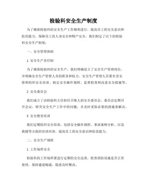 检验科安全生产制度