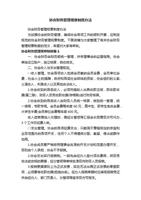 协会财务管理规章制度办法