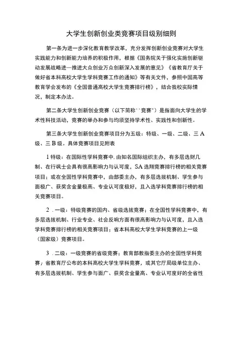 大学生创新创业类竞赛项目级别细则