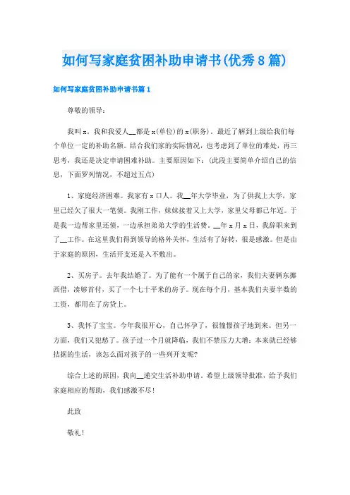 如何写家庭贫困补助申请书(优秀8篇)