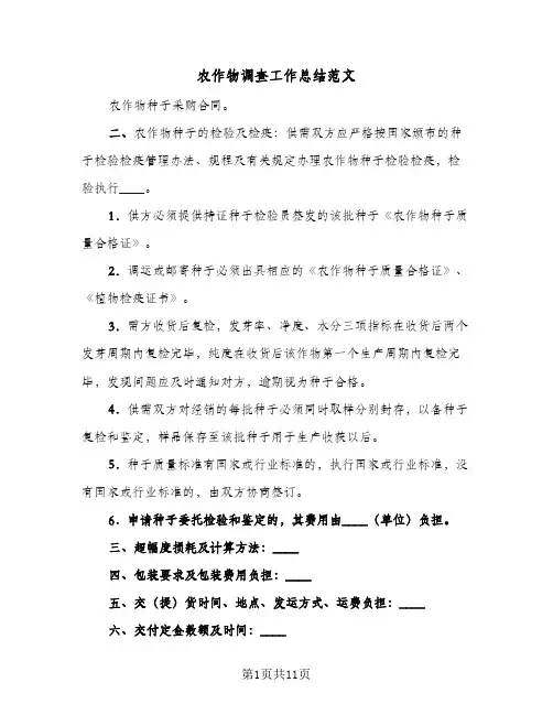 2024年农作物调查工作总结范文(6篇)