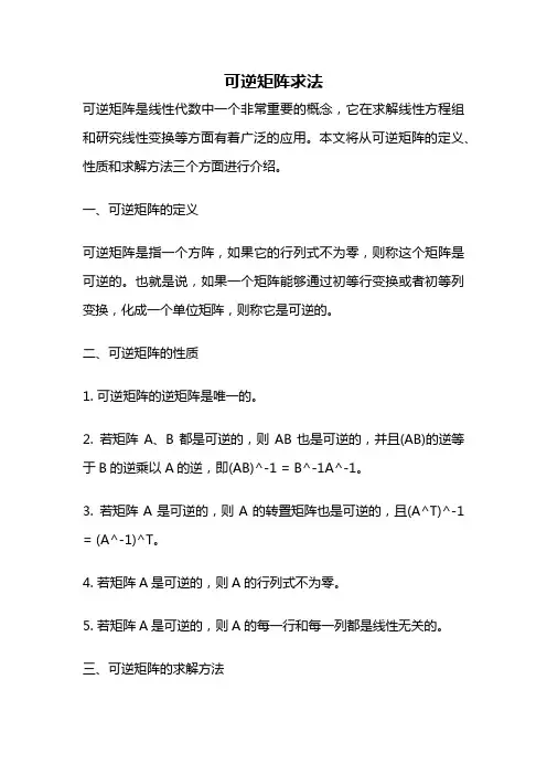 可逆矩阵求法