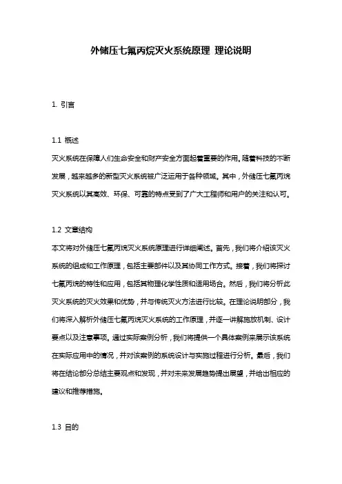 外储压七氟丙烷灭火系统原理_理论说明