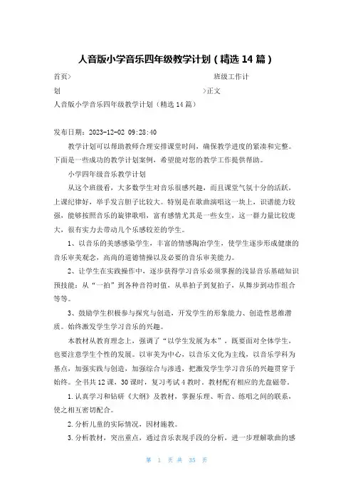 人音版小学音乐四年级教学计划(精选14篇)