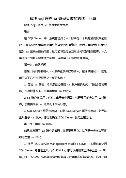 解决sql账户sa登录失败的方法 -回复
