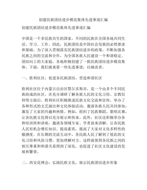 创建民族团结进步模范集体先进事迹汇编