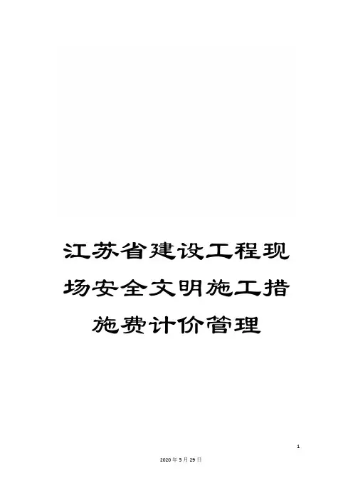 江苏省建设工程现场安全文明施工措施费计价管理