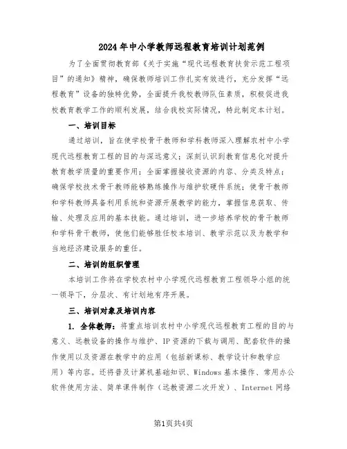 2024年中小学教师远程教育培训计划范例（二篇）