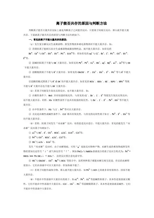 离子能否共存的原因与判断方法