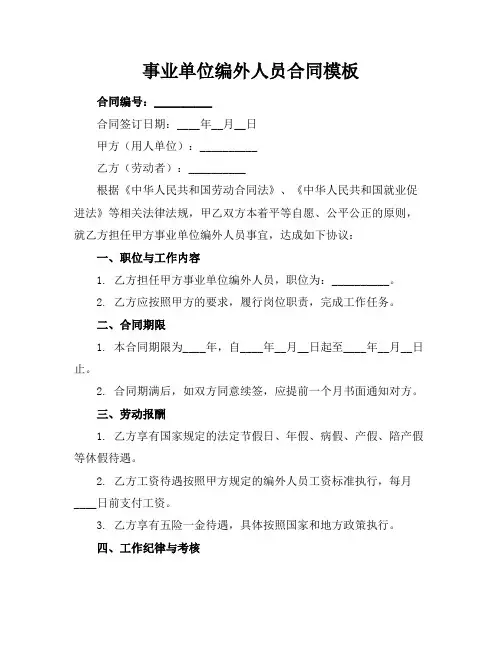 事业单位编外人员合同模板