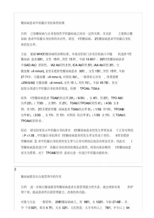 糖尿病患者甲状腺自身抗体的检测