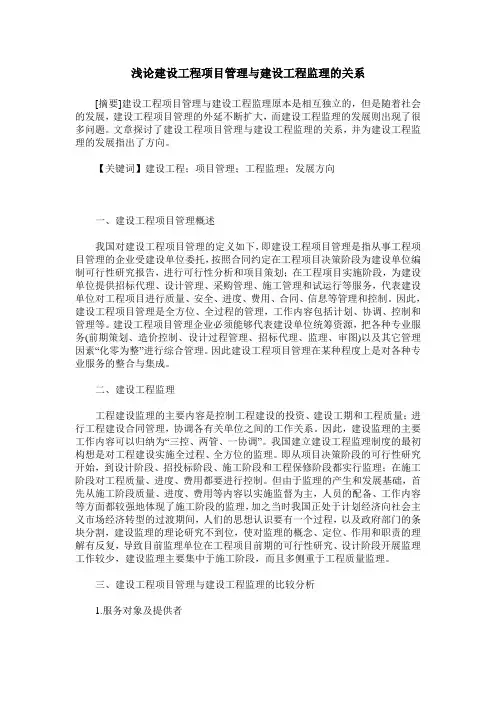 浅论建设工程项目管理与建设工程监理的关系
