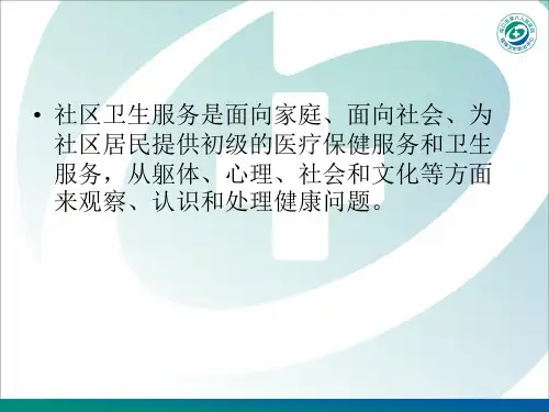 社区精神卫生服务的意义和内容