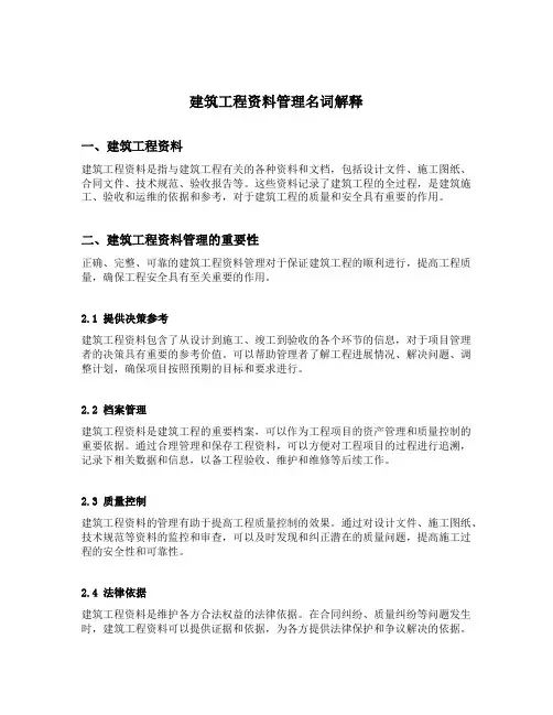 建筑工程资料管理名词解释