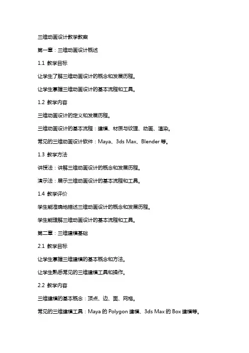 三维动画设计教学教案