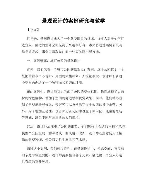 景观设计的案例研究与教学