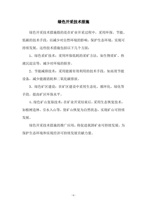 绿色开采技术措施
