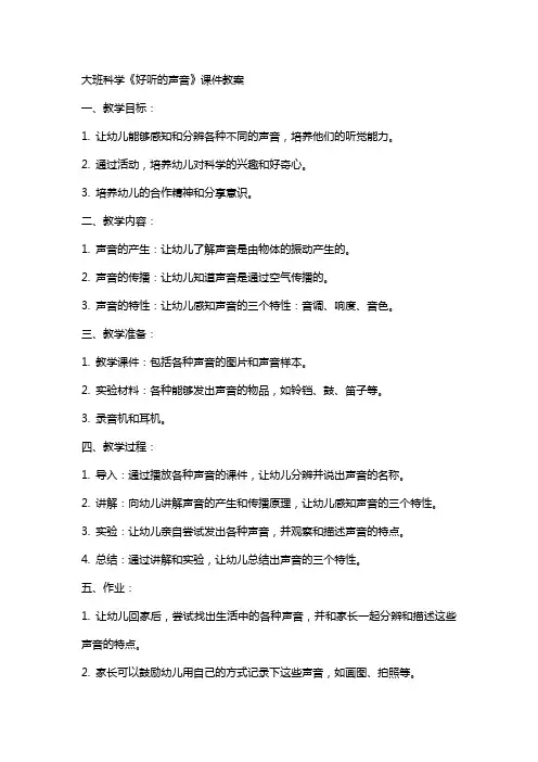 大班科学《好听的声音》课件教案