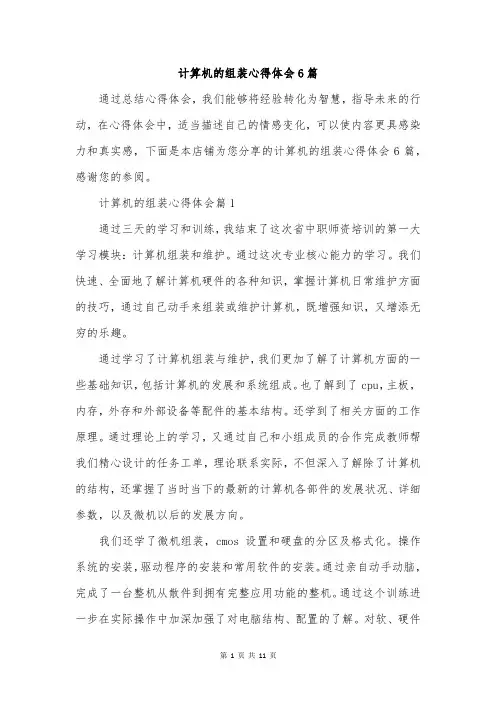 计算机的组装心得体会6篇
