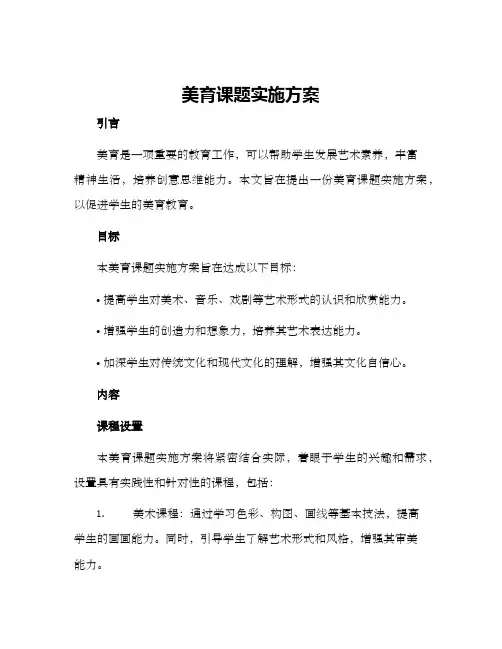 美育课题实施方案