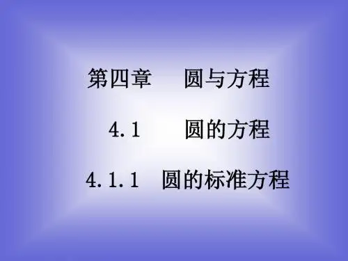 《圆的标准方程》课件5 (北师大版必修2)