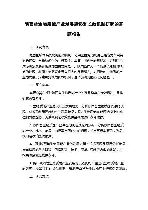 陕西省生物质能产业发展趋势和长效机制研究的开题报告