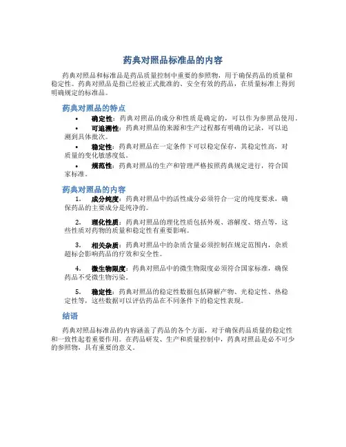 药典对照品标准品的内容